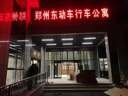 中国铁路郑州局集团有限公司郑州生活段动车公寓餐厅装修