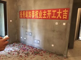 康桥美棠王先生雅居89平顺利开工大吉