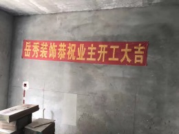 宝翔嘉苑杨先生家开工大吉